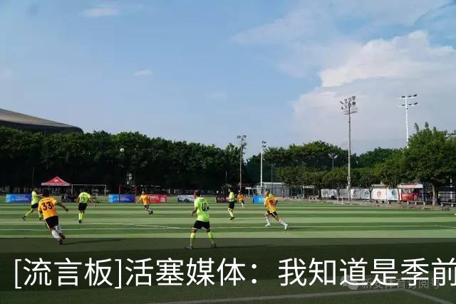 [流言板]活塞媒体：我知道是季前赛，但活塞防守的表现简直毫无生气